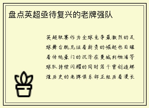 盘点英超亟待复兴的老牌强队