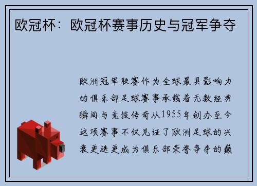 欧冠杯：欧冠杯赛事历史与冠军争夺