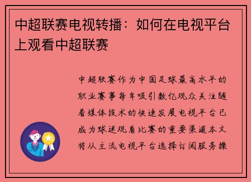 中超联赛电视转播：如何在电视平台上观看中超联赛
