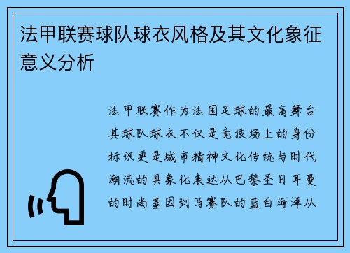 法甲联赛球队球衣风格及其文化象征意义分析