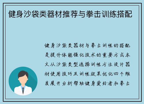 健身沙袋类器材推荐与拳击训练搭配
