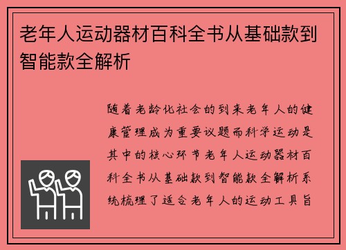 老年人运动器材百科全书从基础款到智能款全解析