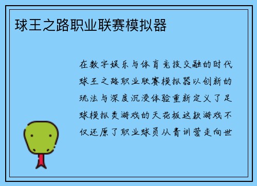 球王之路职业联赛模拟器
