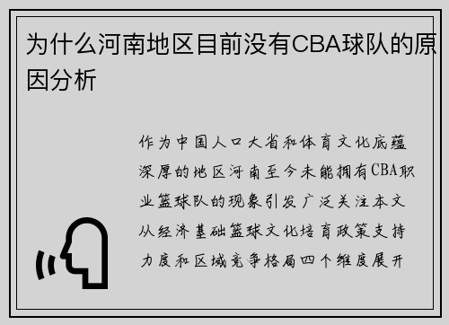 为什么河南地区目前没有CBA球队的原因分析