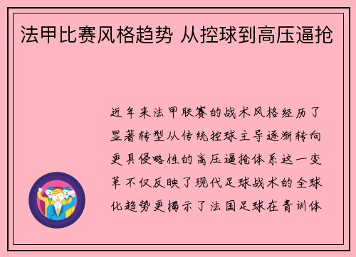 法甲比赛风格趋势 从控球到高压逼抢