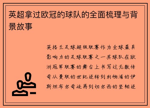 英超拿过欧冠的球队的全面梳理与背景故事