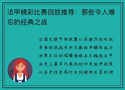 法甲精彩比赛回放推荐：那些令人难忘的经典之战
