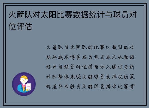 火箭队对太阳比赛数据统计与球员对位评估