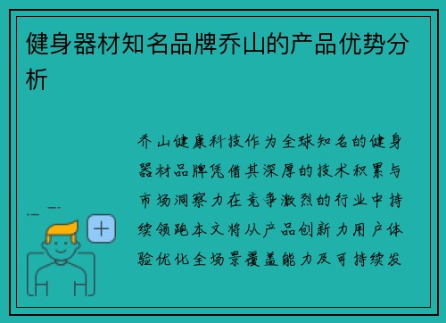 健身器材知名品牌乔山的产品优势分析