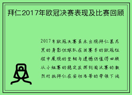 拜仁2017年欧冠决赛表现及比赛回顾