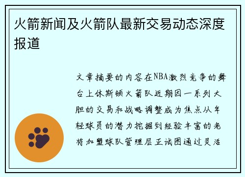 火箭新闻及火箭队最新交易动态深度报道
