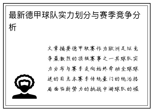 最新德甲球队实力划分与赛季竞争分析