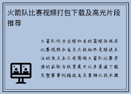 火箭队比赛视频打包下载及高光片段推荐