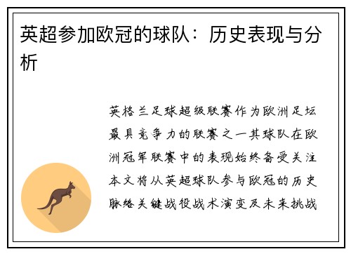 英超参加欧冠的球队：历史表现与分析