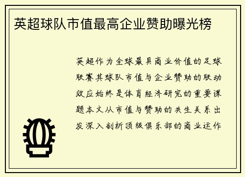 英超球队市值最高企业赞助曝光榜