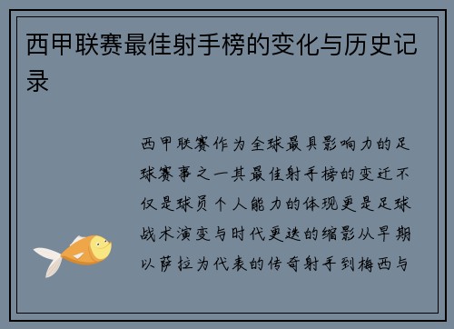 西甲联赛最佳射手榜的变化与历史记录