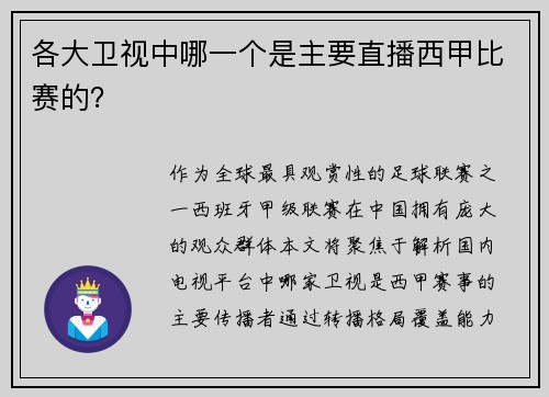 各大卫视中哪一个是主要直播西甲比赛的？