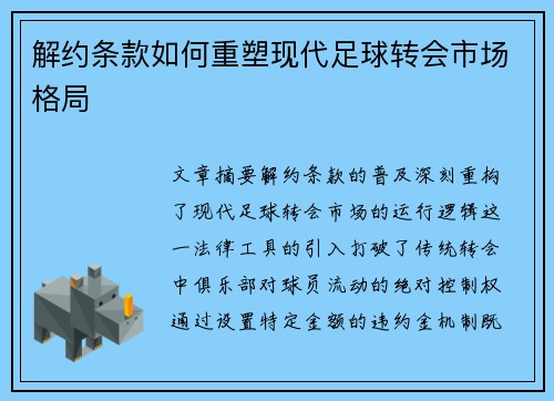 解约条款如何重塑现代足球转会市场格局