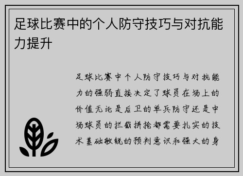足球比赛中的个人防守技巧与对抗能力提升
