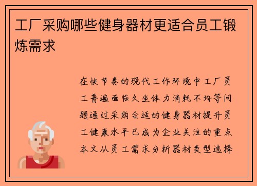 工厂采购哪些健身器材更适合员工锻炼需求