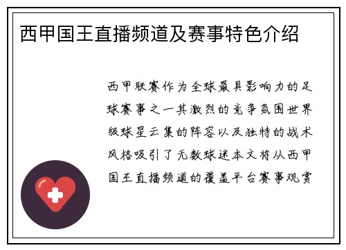 西甲国王直播频道及赛事特色介绍
