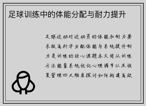 足球训练中的体能分配与耐力提升