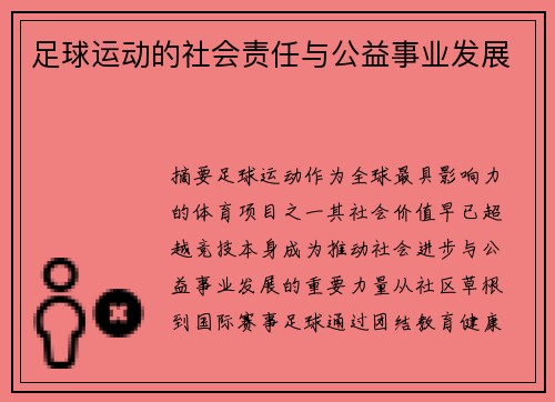 足球运动的社会责任与公益事业发展