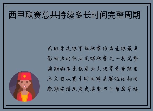 西甲联赛总共持续多长时间完整周期