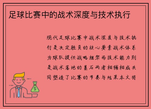 足球比赛中的战术深度与技术执行