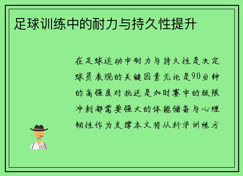 足球训练中的耐力与持久性提升