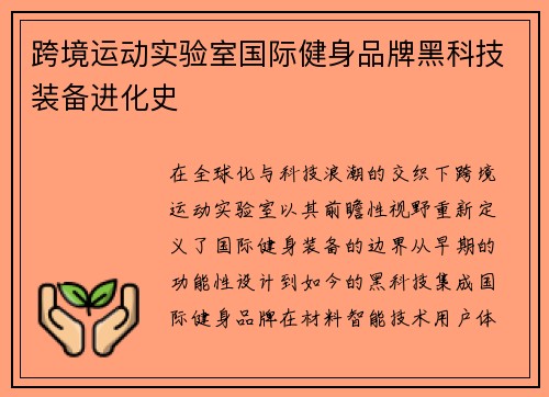 跨境运动实验室国际健身品牌黑科技装备进化史