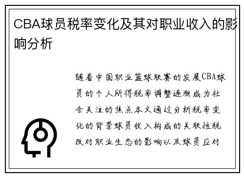 CBA球员税率变化及其对职业收入的影响分析