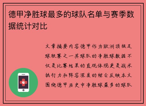 德甲净胜球最多的球队名单与赛季数据统计对比