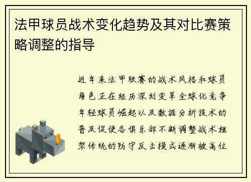 法甲球员战术变化趋势及其对比赛策略调整的指导