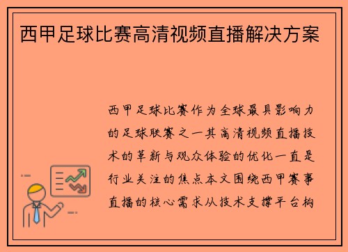 西甲足球比赛高清视频直播解决方案
