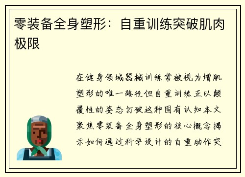 零装备全身塑形：自重训练突破肌肉极限