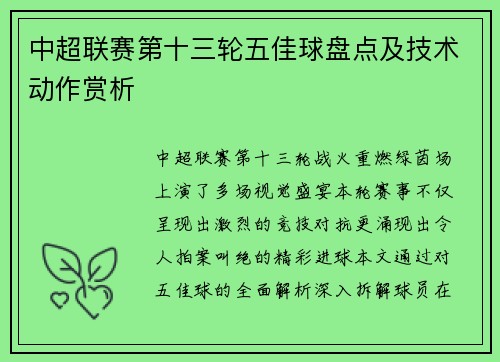 中超联赛第十三轮五佳球盘点及技术动作赏析