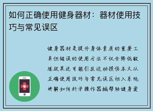 如何正确使用健身器材：器材使用技巧与常见误区