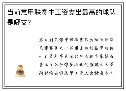 当前意甲联赛中工资支出最高的球队是哪支？