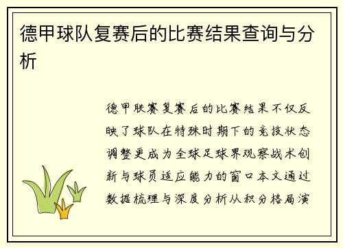 德甲球队复赛后的比赛结果查询与分析