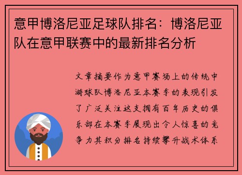 意甲博洛尼亚足球队排名：博洛尼亚队在意甲联赛中的最新排名分析