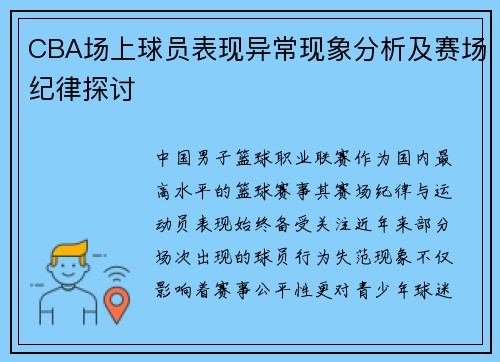 CBA场上球员表现异常现象分析及赛场纪律探讨