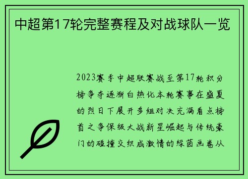 中超第17轮完整赛程及对战球队一览