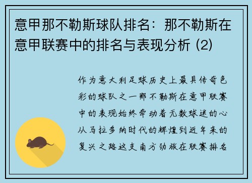 意甲那不勒斯球队排名：那不勒斯在意甲联赛中的排名与表现分析 (2)