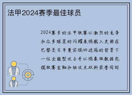 法甲2024赛季最佳球员