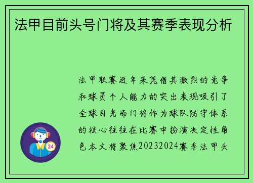 法甲目前头号门将及其赛季表现分析
