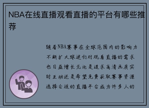 NBA在线直播观看直播的平台有哪些推荐