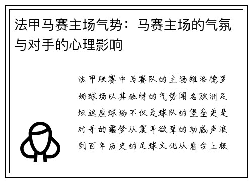 法甲马赛主场气势：马赛主场的气氛与对手的心理影响