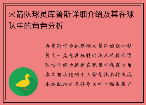 火箭队球员库鲁斯详细介绍及其在球队中的角色分析