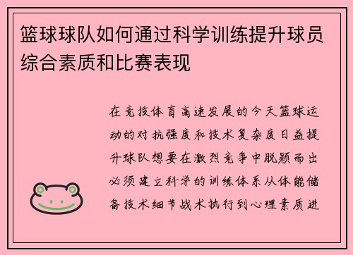 篮球球队如何通过科学训练提升球员综合素质和比赛表现